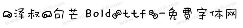 【泽叔】句芒 Bold(ttf)字体转换